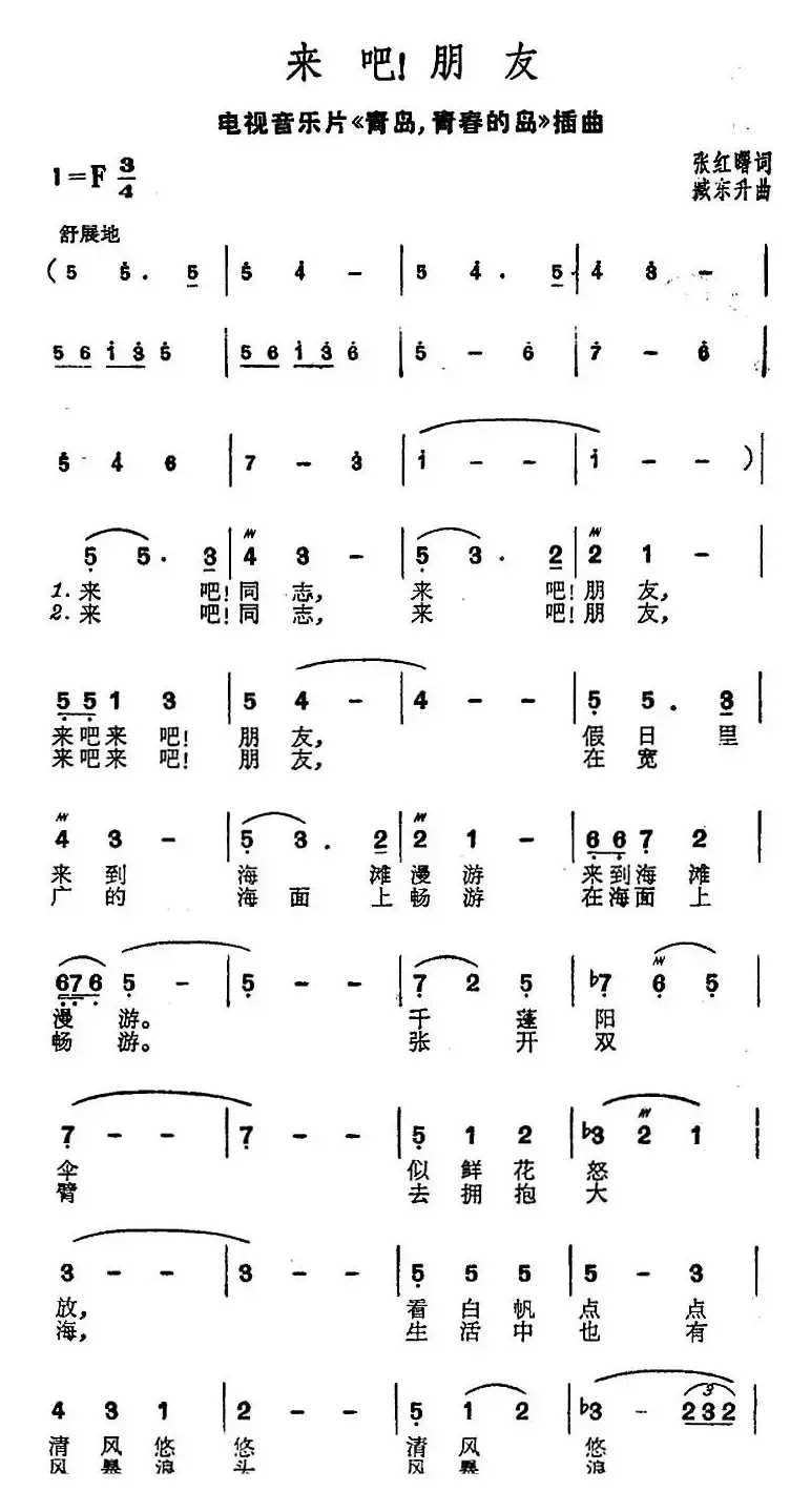 来吧！朋友（电视音乐片《青岛，青春的岛》插曲）