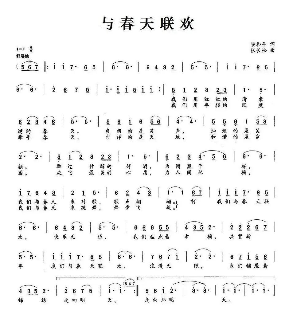 与春天联欢（梁和平词 张长松曲）