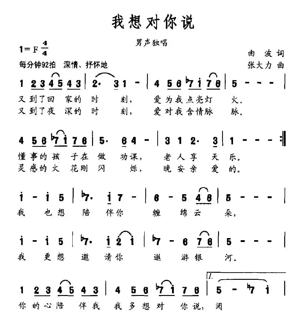 我想对你说（曲波词 张大力曲）