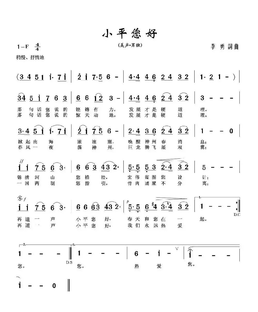 小平您好（李勇 词曲）