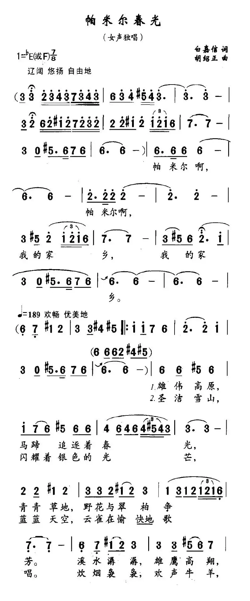 帕米尔春光（白嘉信词 胡绍正曲）