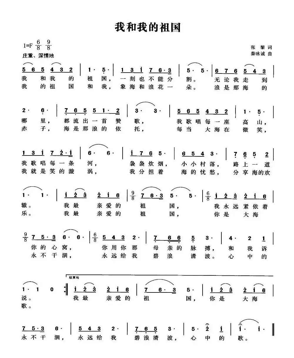 我和我的祖国（张藜词 秦咏诚曲、6个版本）