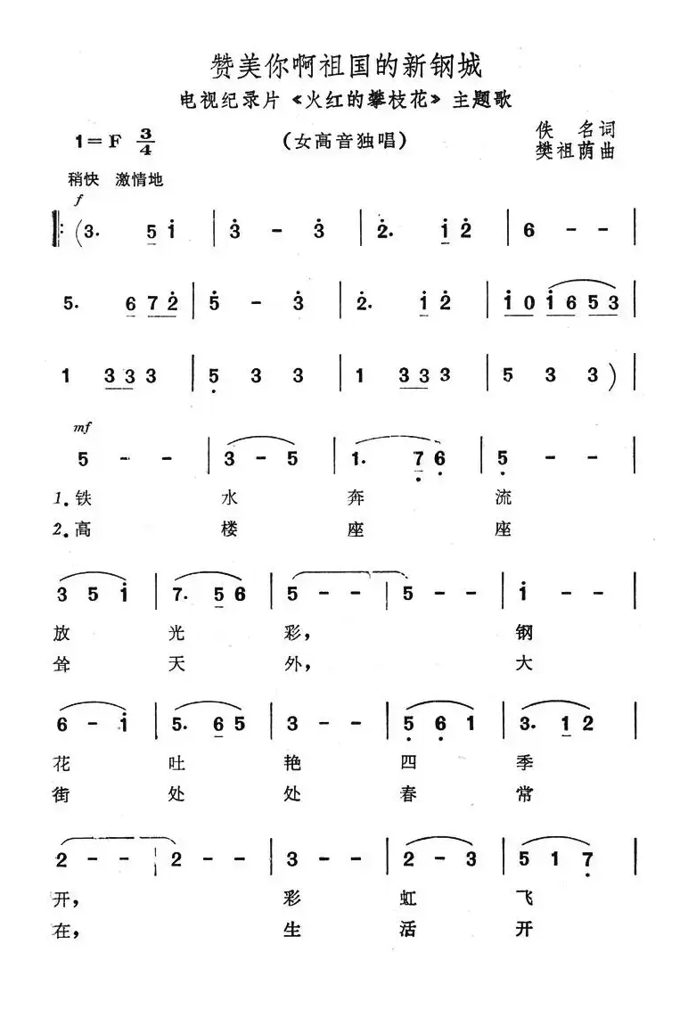 赞美你啊祖国的新港城（电视纪录片《火红的攀枝花》主题歌）