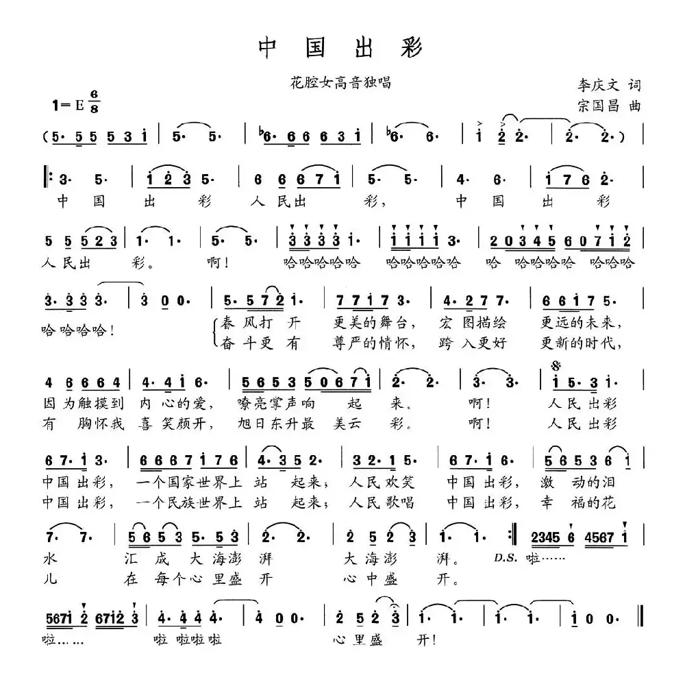 中国出彩（李庆文词 宗国昌曲）