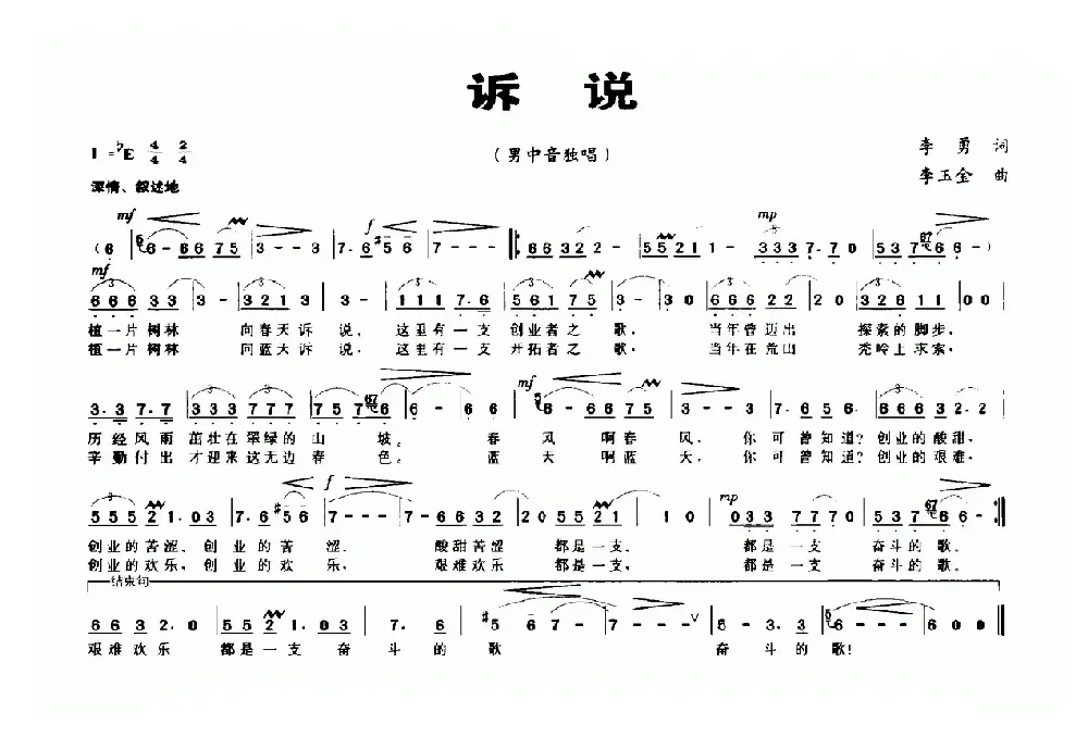 诉说（李勇词 李玉金曲）