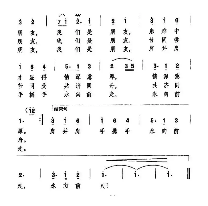 我们是朋友（李建华词 万长海曲）