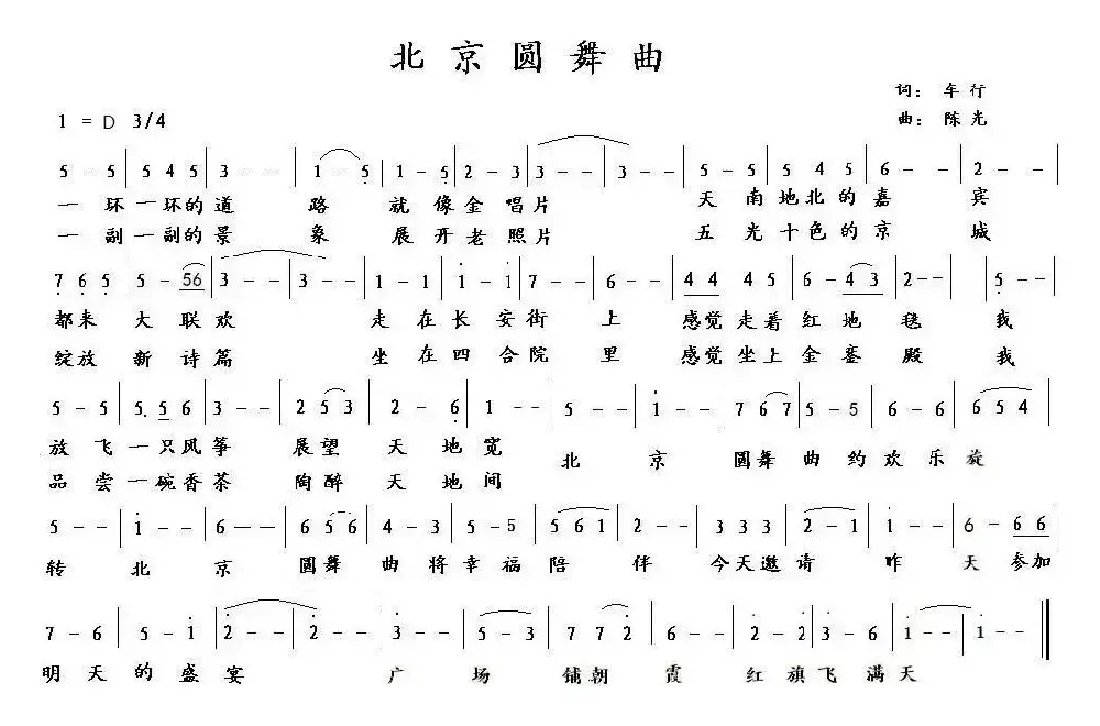 北京圆舞曲（车行词 陈光曲）