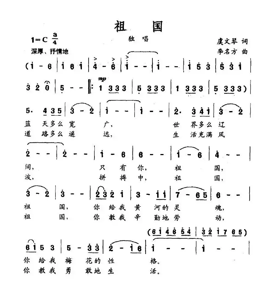 祖国（虞文琴词 李名方曲）