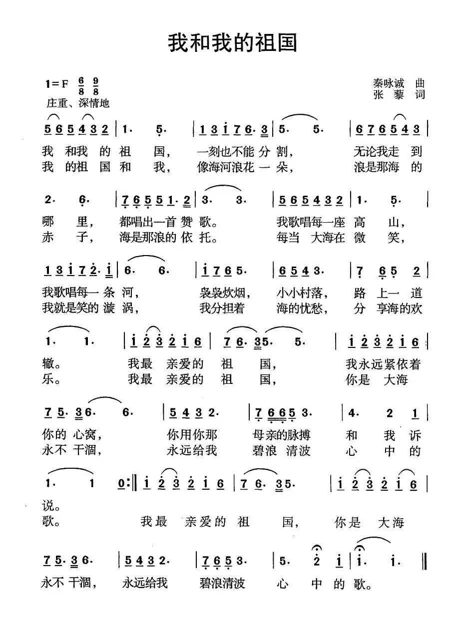 我和我的祖国（张藜词 秦咏诚曲、6个版本）