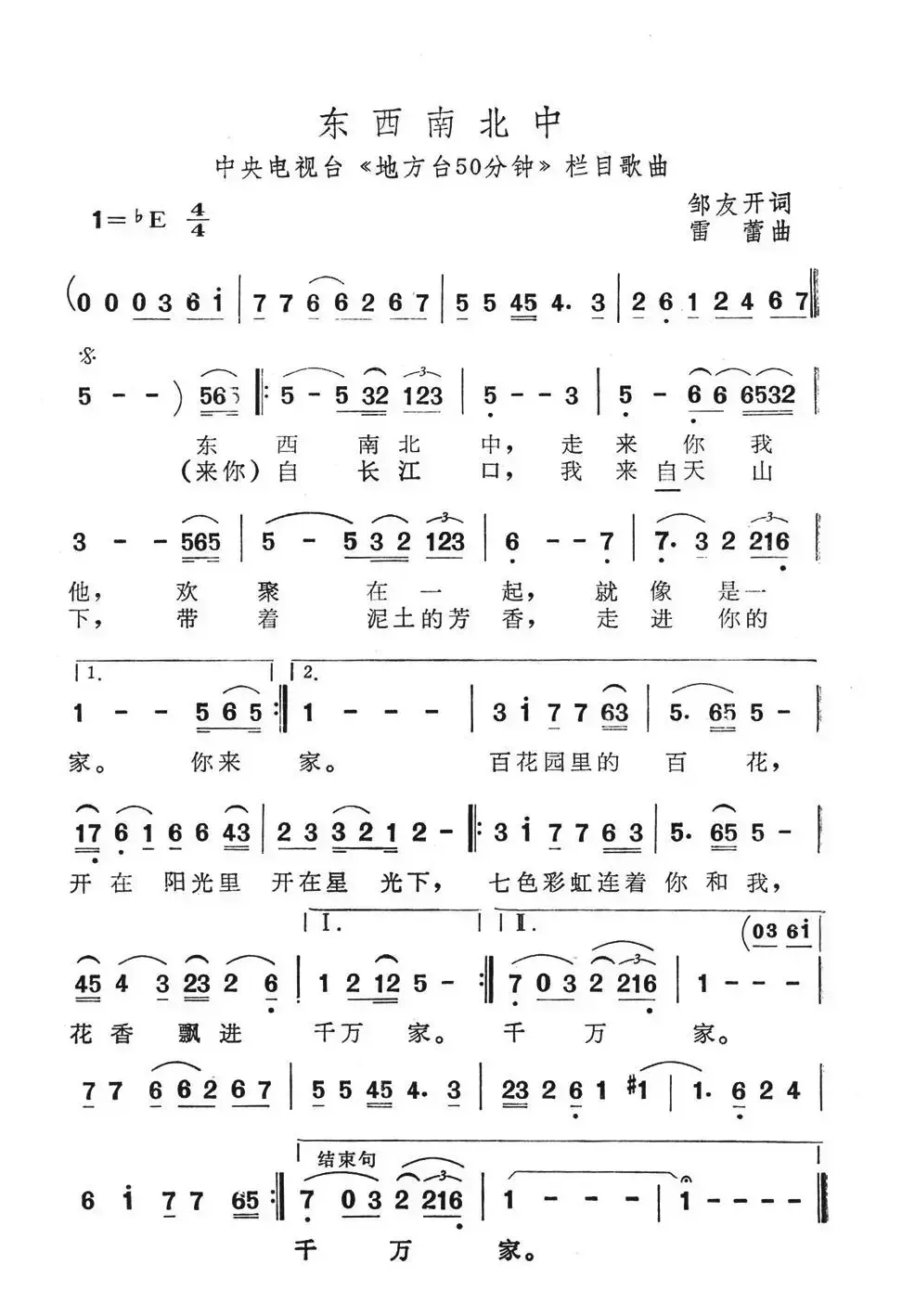 东西南北中（中央电视台《地方台50分钟》栏目歌曲）