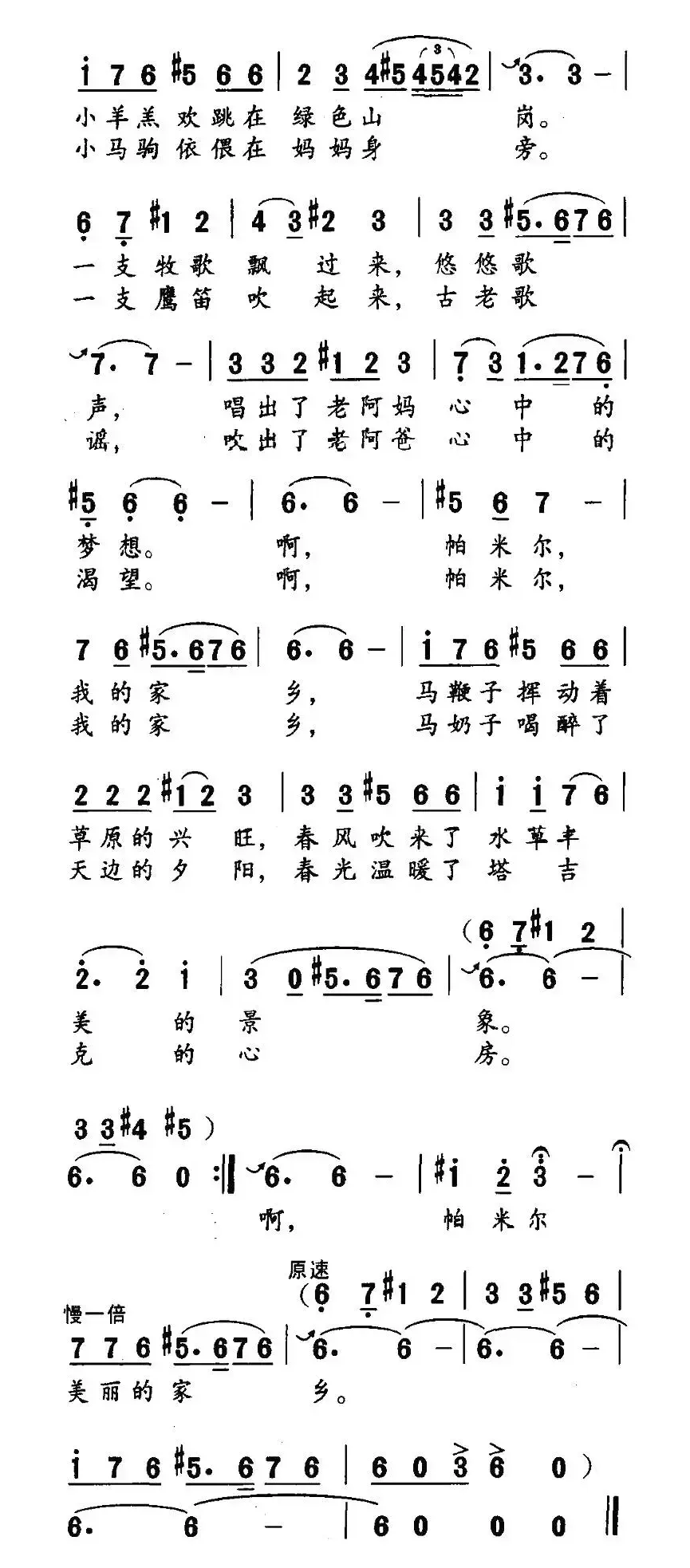 帕米尔春光（白嘉信词 胡绍正曲）