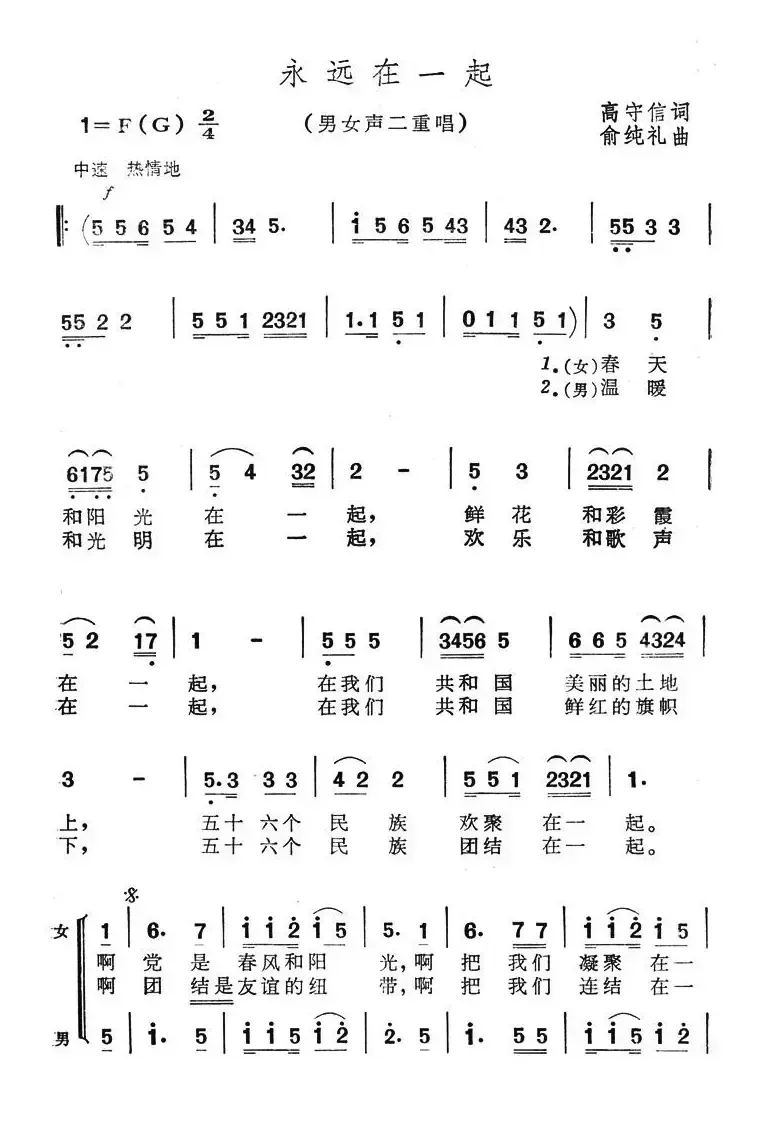 永远在一起（高守信词 俞纯礼曲）