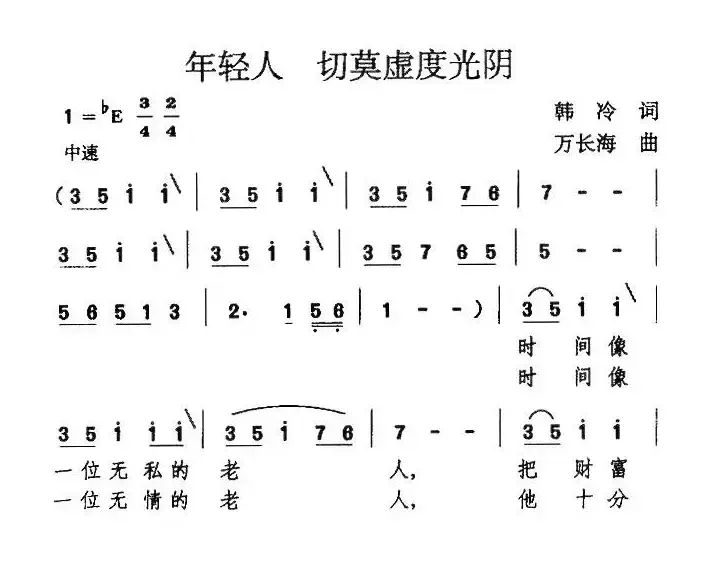 年轻人 切莫虚度光阴