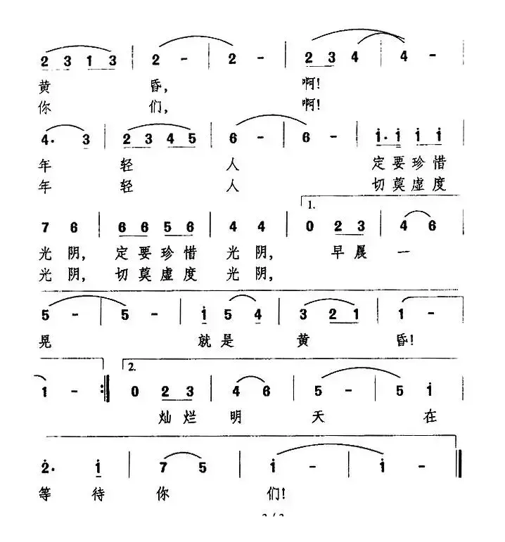 年轻人 切莫虚度光阴