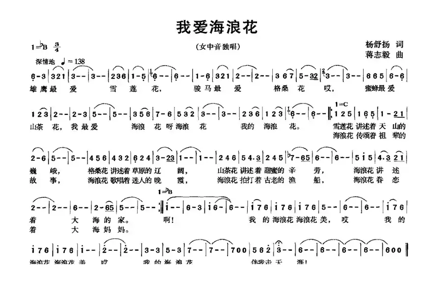 我爱海浪花（杨舒扬词 蒋志毅曲）