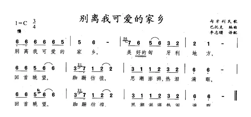 [匈牙利] 别离我可爱的家乡