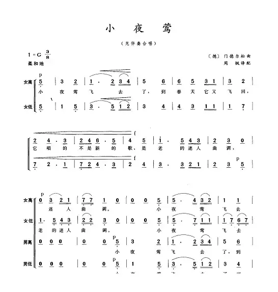 [德]小夜莺（无伴奏合唱 ）