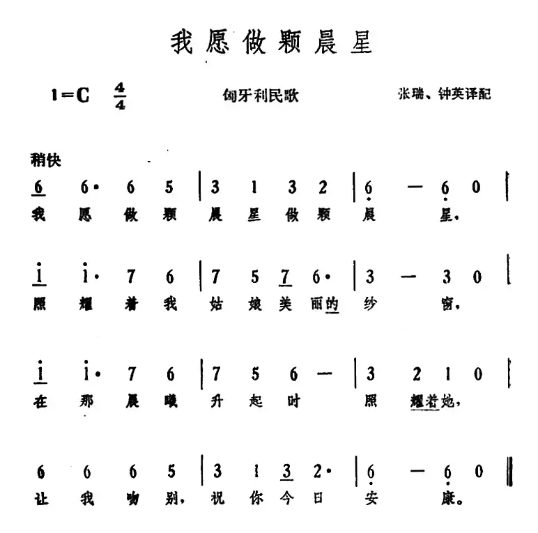 [匈]我愿做颗晨星 （匈牙利民歌）