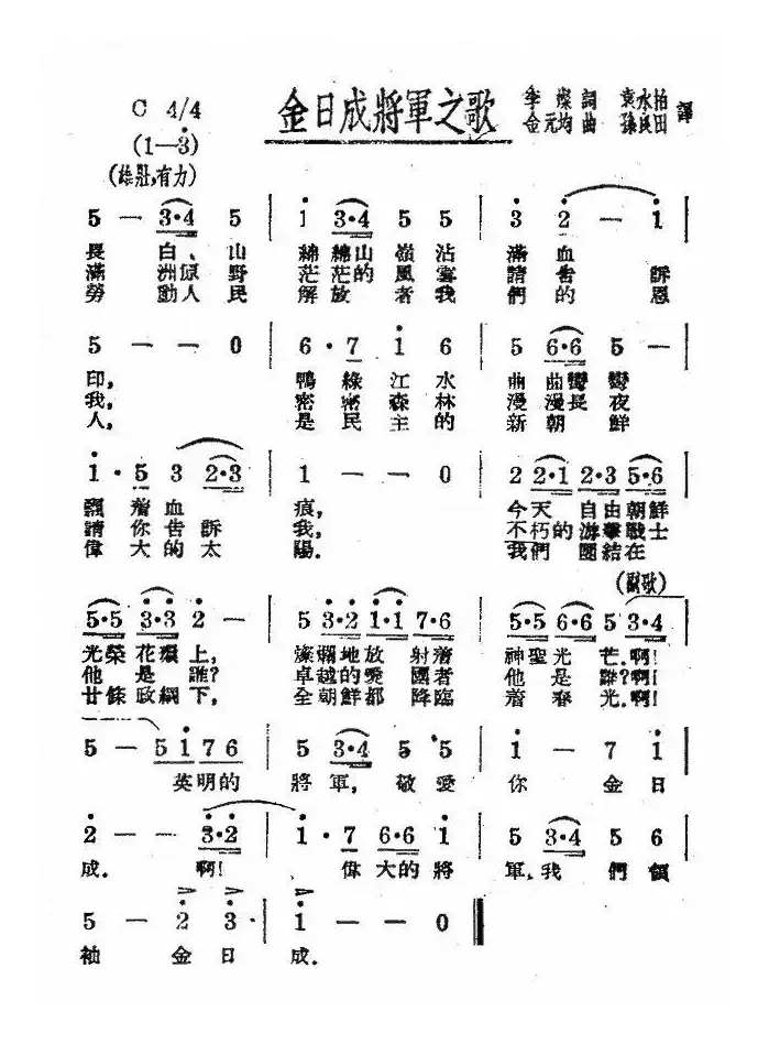 [朝鲜]金日成将军之歌