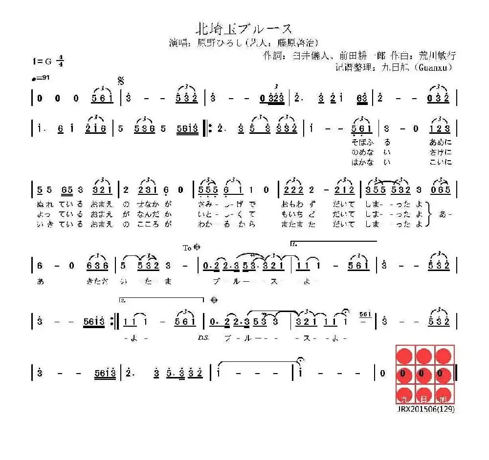 [日]北埼玉的布鲁斯（北埼玉ブルース）（电视动画《蜡笔小新》插曲）