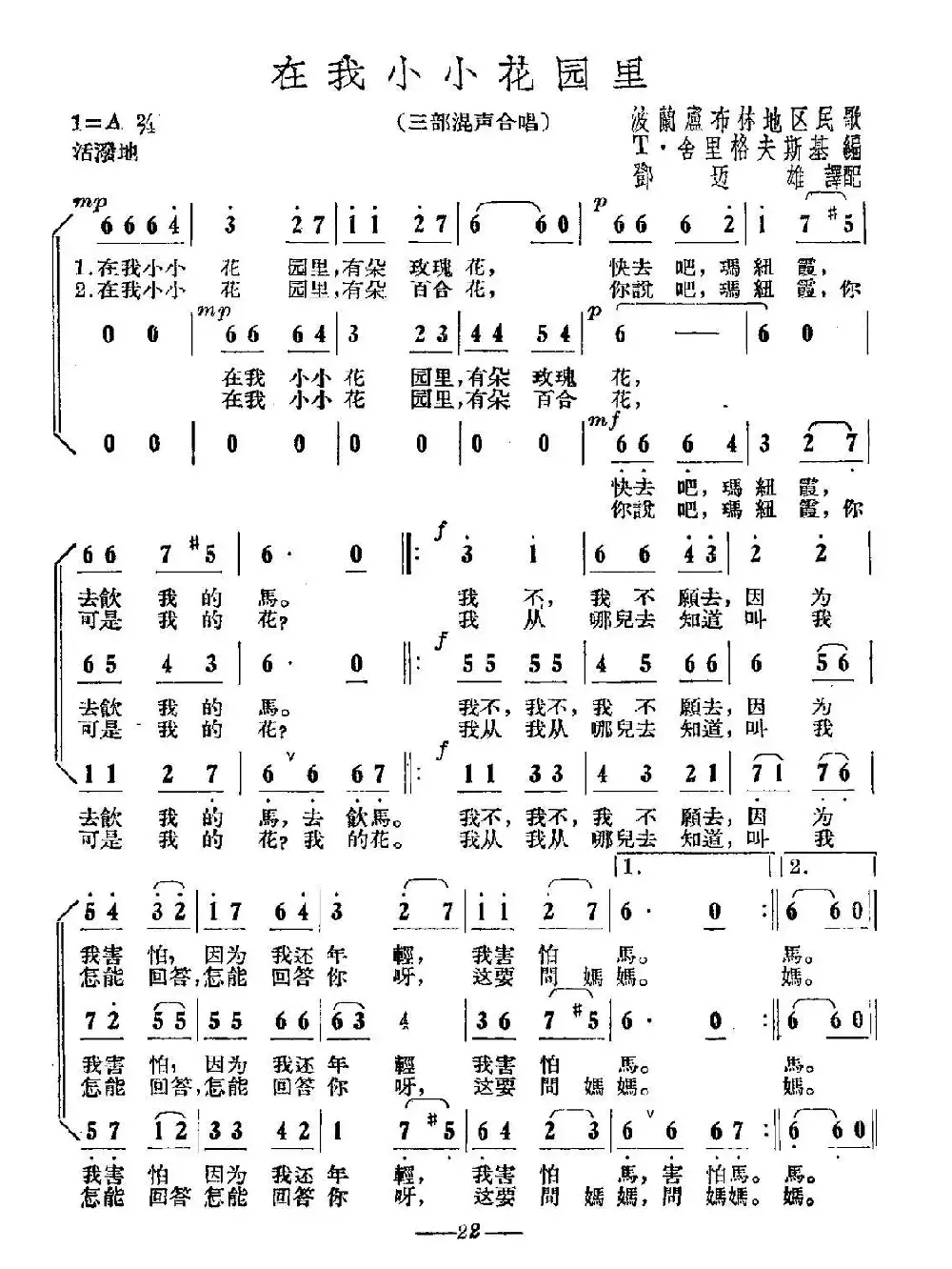 [波兰] 在我小小花园里（合唱）