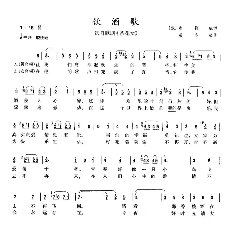 [意]饮酒歌（歌剧《茶花女》选曲、领唱+合唱 ）