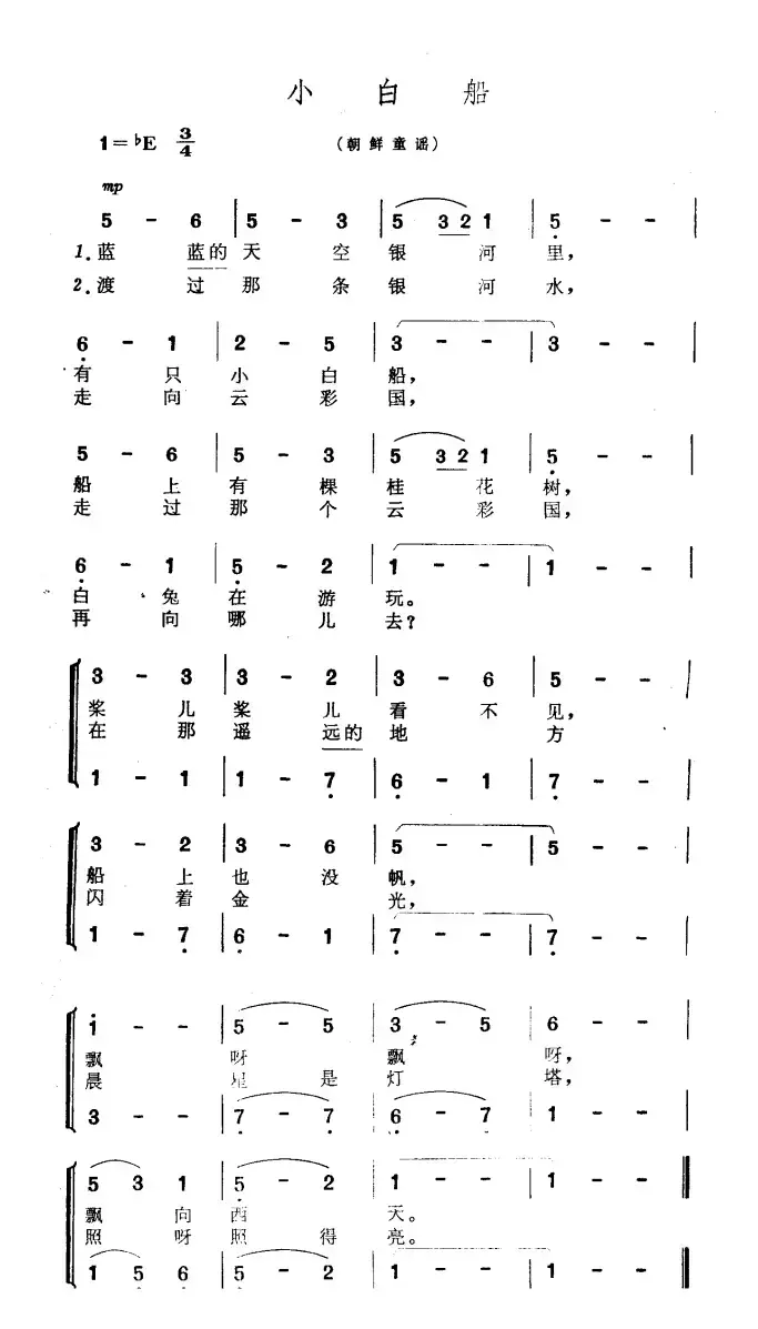 [朝鲜]小白船（朝鲜童谣）