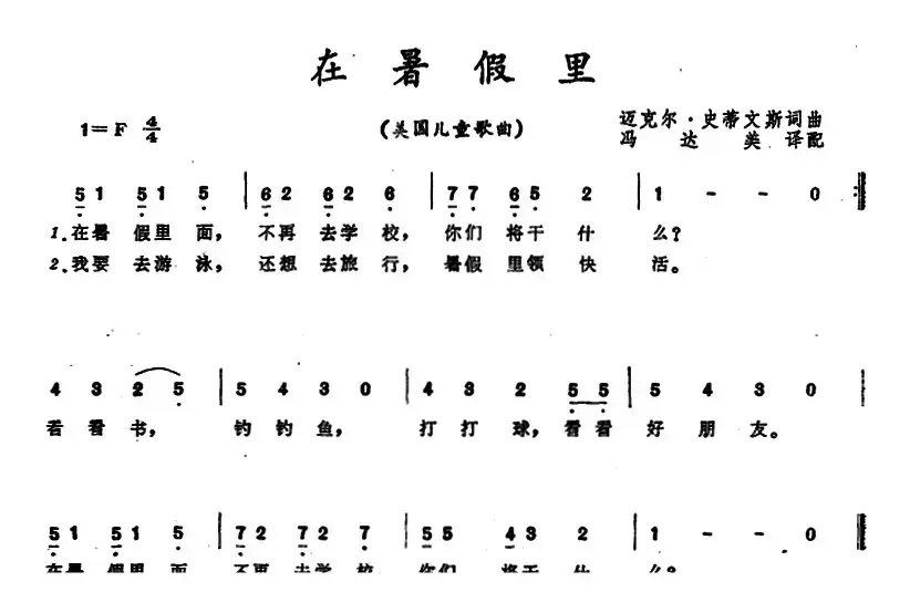 [美]在暑假里 （儿童歌曲）