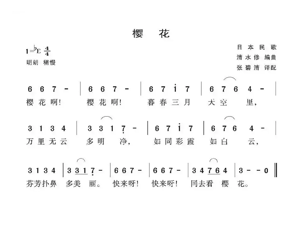 [日] 樱花（张碧清译配版）