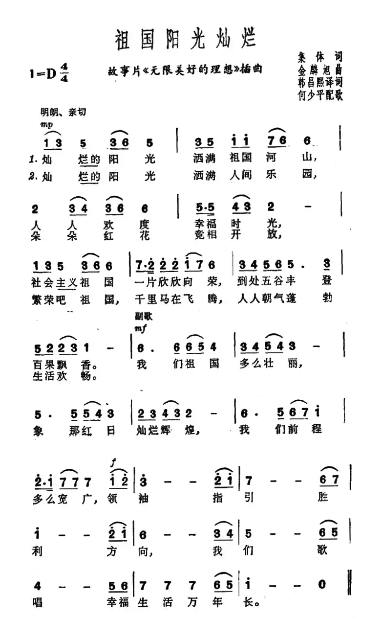 [朝鲜]祖国阳光灿烂（电影《无限美好的理想》插曲）