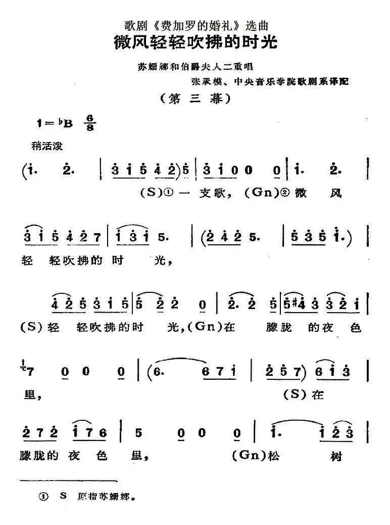 歌剧《费加罗的婚礼》选曲：微风轻轻吹拂的时光