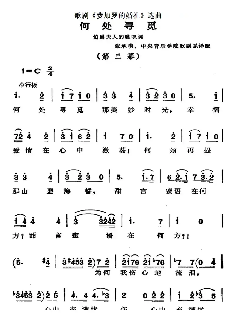 歌剧《费加罗的婚礼》选曲：何处寻觅