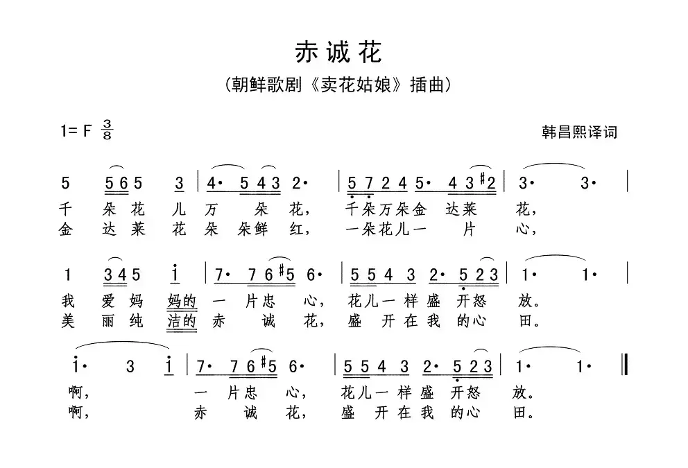 [朝鲜] 赤诚花