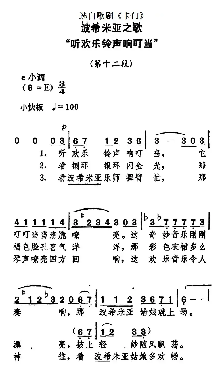 波西米亚之歌“听欢乐铃声响叮当”（选自歌剧《卡门》）