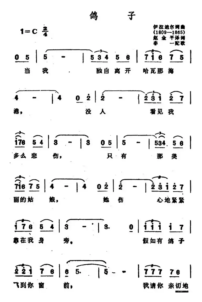 [墨西哥]鸽子（墨西哥民歌、赵金平 非一译配版）