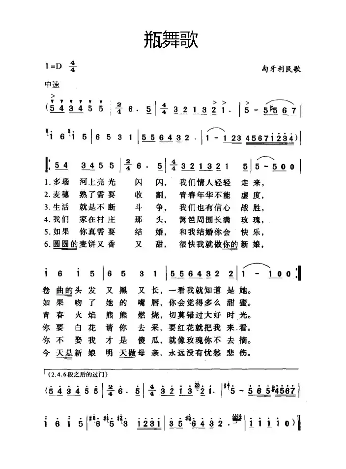 [匈牙利]瓶舞歌