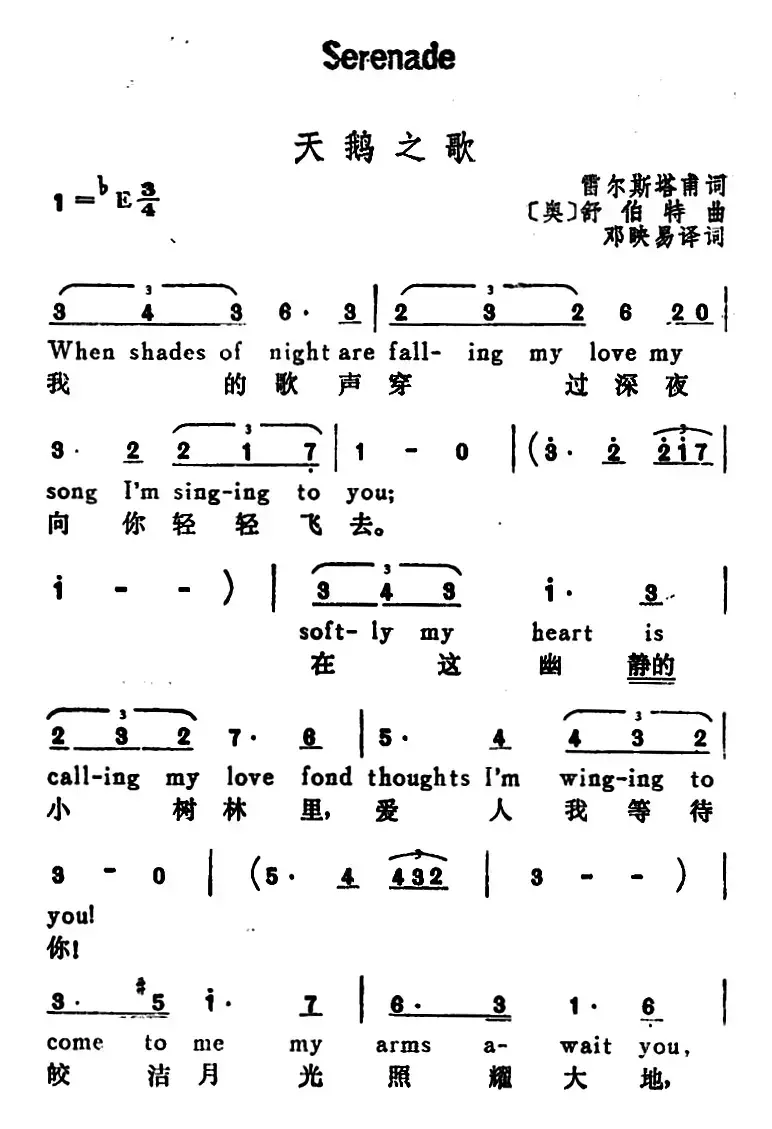 [奥]天鹅之歌（Serenade）（汉英文对照）