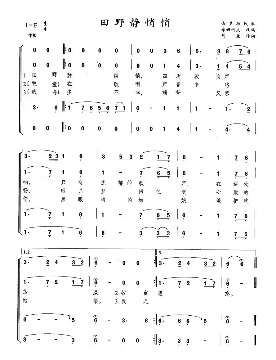 [俄]田野静悄悄（四部合唱、荆兰译词版）