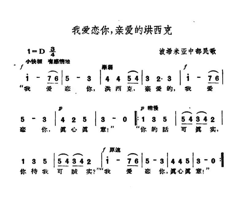 [捷]我爱恋你，亲爱的洪西克