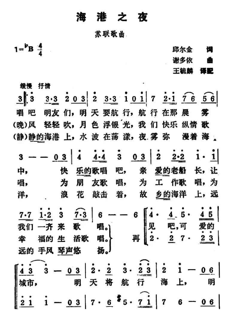 [前苏联] 海港之夜（三部合唱、王毓麟译配版）