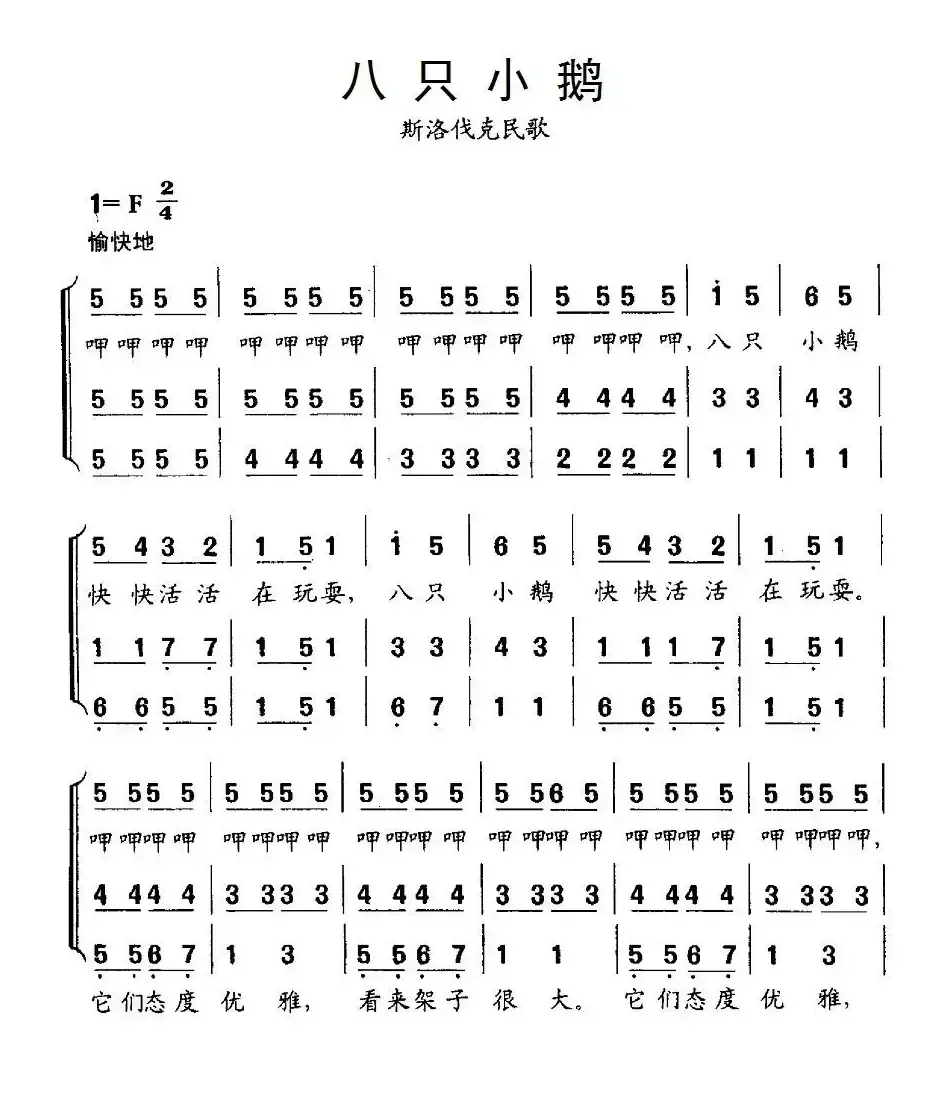 [斯洛伐克] 八只小鹅（三声部合唱）