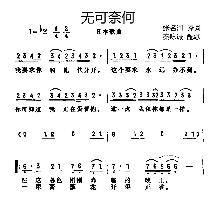 [日]无可奈何（张名河译词 秦咏诚配歌）