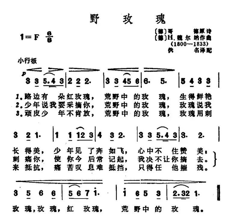 [德]野玫瑰（歌德词 H·魏尔纳曲）