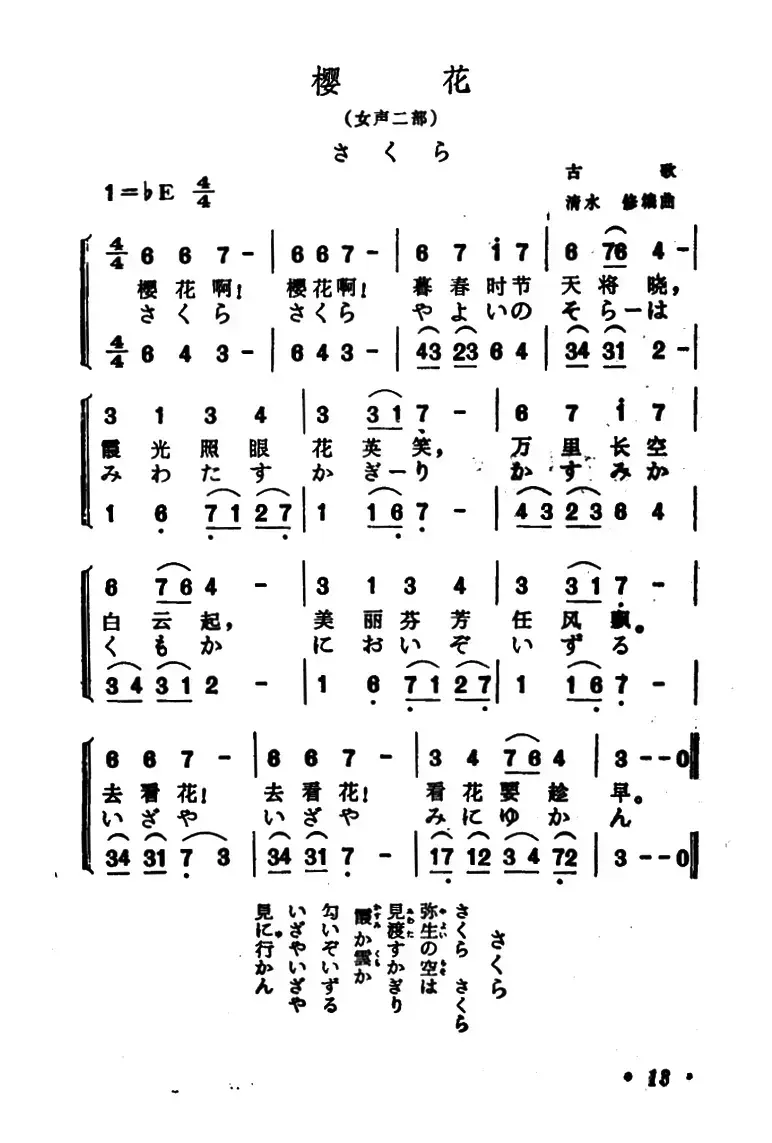 [日]樱花（中日文对照版、女声二重唱）