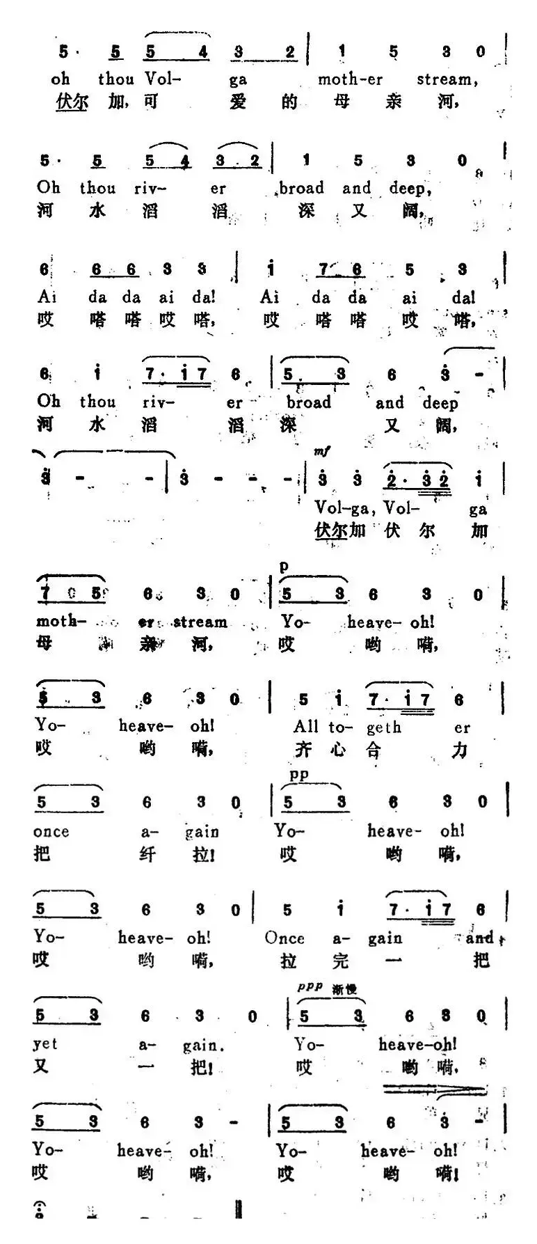 [俄]伏尔加船夫曲（The Song of the Volga Boatmen）（汉英文对照）