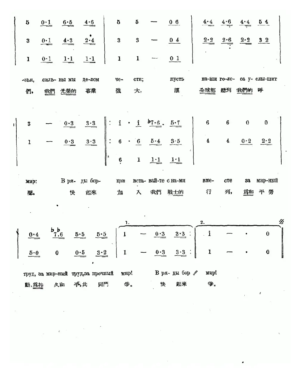 为和平劳动（中俄文对照、合唱）