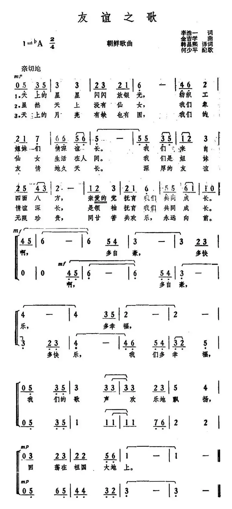 [朝]友谊之歌 （李浩一词、韩昌熙译词 金吉学曲、何少平配歌）