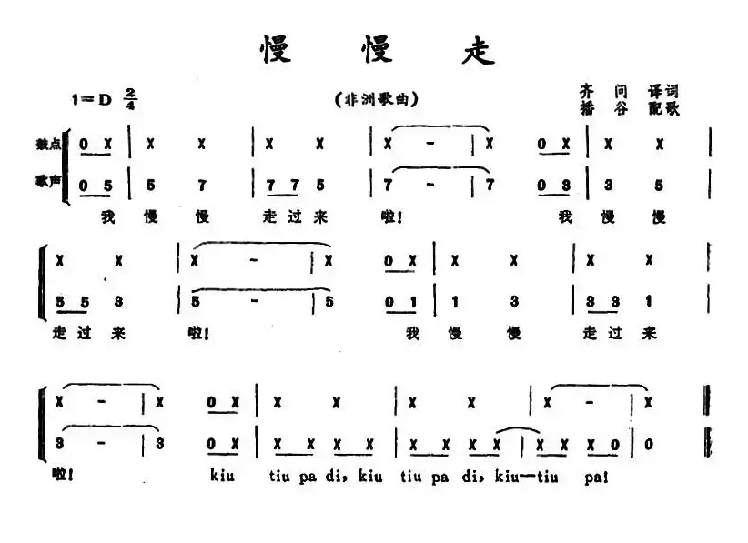 慢慢走 （非洲歌曲）