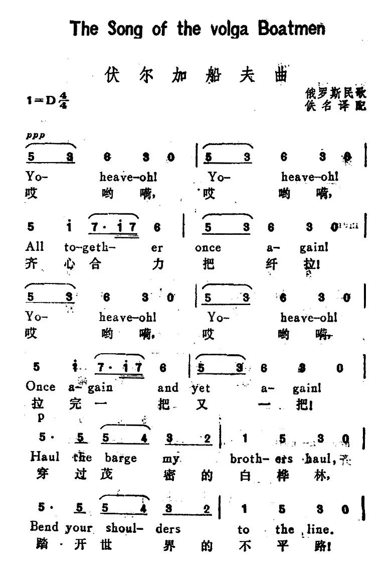 [俄]伏尔加船夫曲（The Song of the Volga Boatmen）（汉英文对照）