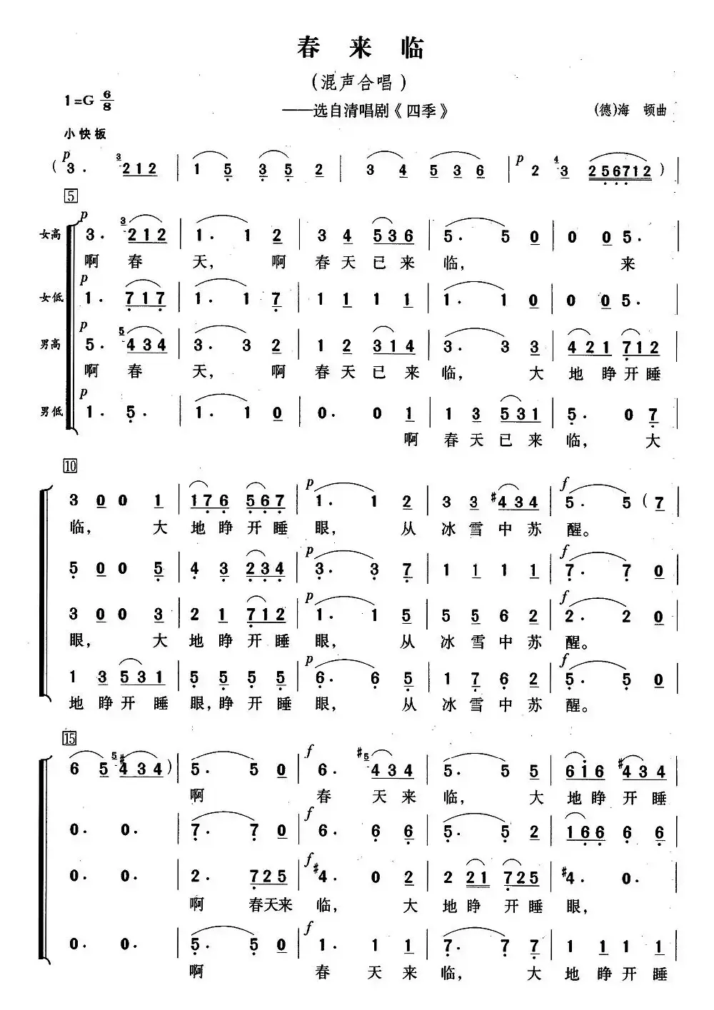[德]春来临（选自清唱剧《四季》）（混声合唱、简谱版）